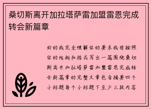 桑切斯离开加拉塔萨雷加盟雷恩完成转会新篇章 桑切斯离开加拉塔萨雷加盟雷恩完成转会新篇章