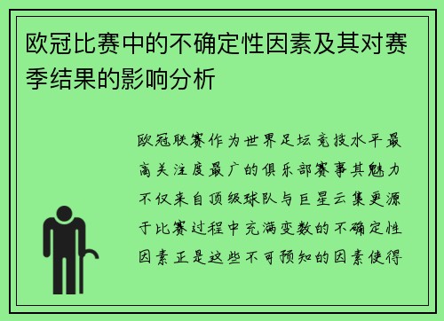 欧冠比赛中的不确定性因素及其对赛季结果的影响分析
