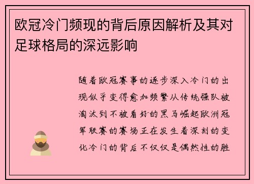 欧冠冷门频现的背后原因解析及其对足球格局的深远影响