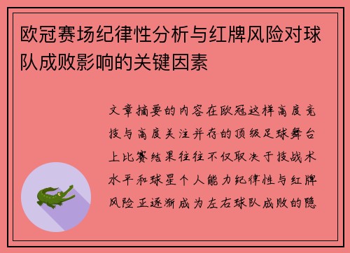 欧冠赛场纪律性分析与红牌风险对球队成败影响的关键因素