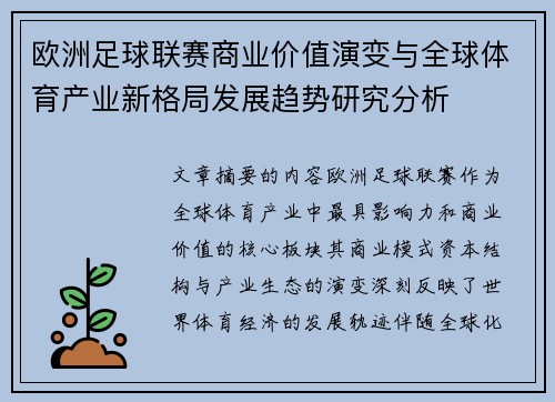 欧洲足球联赛商业价值演变与全球体育产业新格局发展趋势研究分析