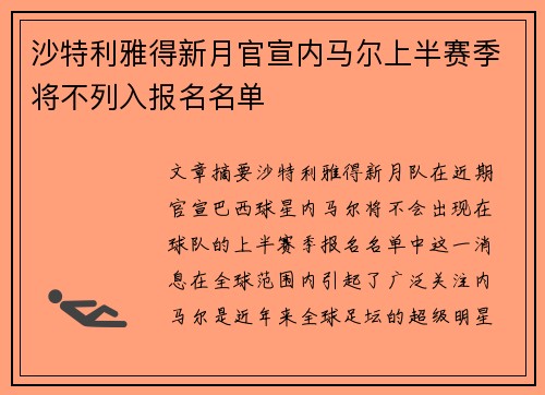 沙特利雅得新月官宣内马尔上半赛季将不列入报名名单