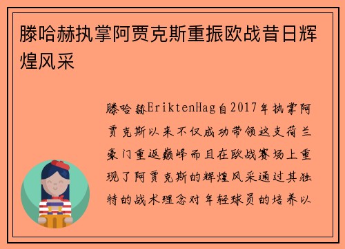 滕哈赫执掌阿贾克斯重振欧战昔日辉煌风采