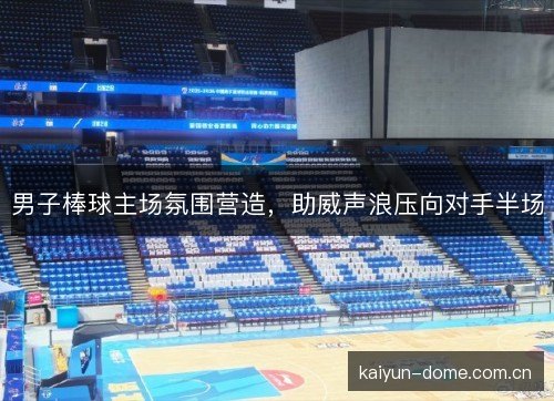 男子棒球主场氛围营造,助威声浪压向对手半场 男子棒球主场氛围营造,助威声浪压向对手半场