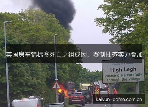 英国房车锦标赛死亡之组成因,赛制抽签实力叠加 英国房车锦标赛死亡之组成因,赛制抽签实力叠加