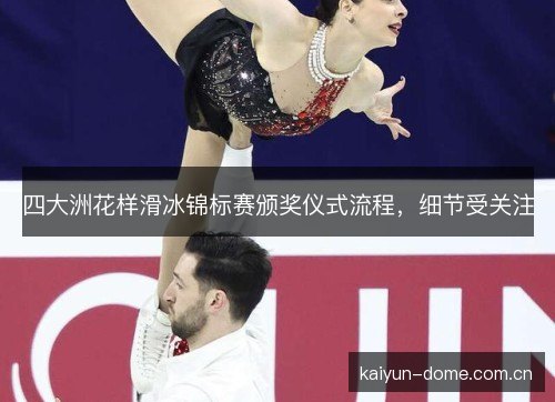四大洲花样滑冰锦标赛颁奖仪式流程,细节受关注 四大洲花样滑冰锦标赛颁奖仪式流程,细节受关注