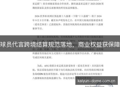球员代言跨境结算规范落地,商业权益获保障 球员代言跨境结算规范落地,商业权益获保障