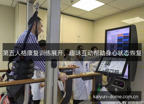 第五人格康复训练展开,趣味互动帮助身心状态恢复 第五人格康复训练展开,趣味互动帮助身心状态恢复