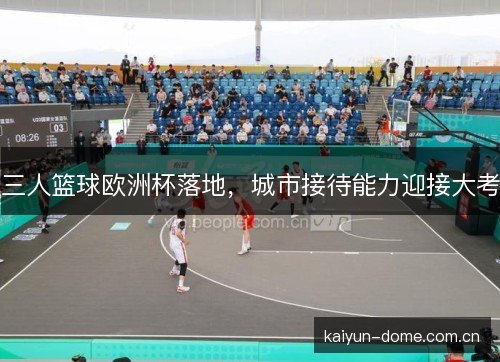 三人篮球欧洲杯落地，城市接待能力迎接大考
